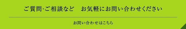 お問い合わせ